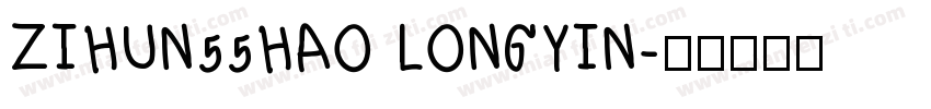 ZIHUN55HAO LONGYIN字体转换